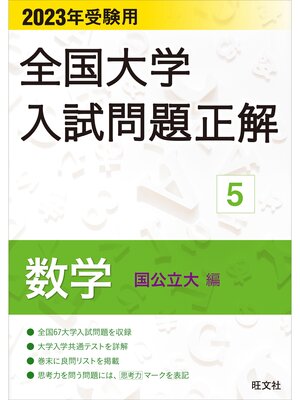 cover image of 2023年受験用 全国大学入試問題正解 数学（国公立大編）